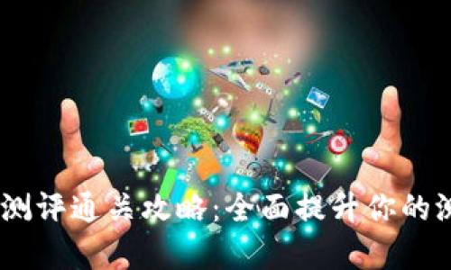 Tokenim 测评通关攻略：全面提升你的测评通过率