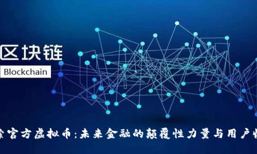探索官方虚拟币：未来金融的颠覆性力量与用户收益