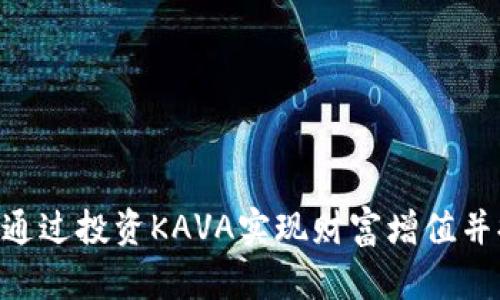 KAVA虚拟币：如何通过投资KAVA实现财富增值并提升数字资产收益