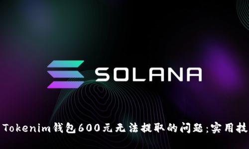 如何解决Tokenim钱包600元无法提取的问题：实用技巧与建议