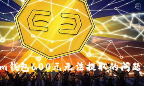 如何解决Tokenim钱包600元无法提取的问题：实用技巧与建议