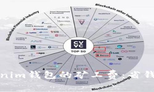 如何购买Tokenim钱包的矿工费：省钱又便捷的攻略