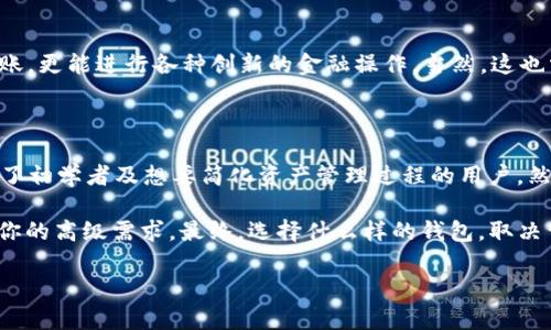 Tokenim是HD钱包吗？

在加密货币和区块链技术的世界里，钱包的安全性和管理功能是每一位用户关注的核心要素之一。特别是在使用数字资产的过程中，了解不同类型钱包的特点至关重要。那么，Tokenim算不算是一款HD（Hierarchical Deterministic）钱包呢？

什么是HD钱包？

首先，我们需要明确HD钱包到底是什么。HD钱包即分层确定性钱包，这种钱包采用特定算法生成地址，从而使得用户只需要备份一个主种子（Master Seed）就能生成无限数量的公钥和私钥。这意味着，只要用户保留了主种子，即使丢失了生成的地址或私钥，只要有主种子就可以恢复所有的资产。

HD钱包的最大优势在于它的安全性和便利性。在传统钱包中，如果用户丢失了私钥，则会面临失去资产的风险。而HD钱包允许用户生成新的地址，而不需要每次都备份每一个单独的地址和私钥。

Tokenim的基本特性

Tokenim作为一个相对较新的数字资产钱包，旨在为用户提供可管理、易于使用并且安全的加密货币存储解决方案。Tokenim的设计目标是整合多种数字资产，使得用户可以在一个平台上管理多种加密货币。

关于Tokenim是否是HD钱包，这一问题的答案需要通过其具体功能来分析。Tokenim声称支持HD钱包功能，允许用户生成子地址并且进行链上交易。根据官方资料和用户反馈，Tokenim确实采用了HD钱包的架构，支持由用户的主种子生成多个子地址。

Tokenim的安全性分析

除了HD功能，Tokenim还采用了多重安全措施来保障用户的资产安全。比如，Tokenim支持两步验证（2FA）、PIN码保护以及冷存储，意图对用户资产形成多层防护。此外，Tokenim也定期进行安全审计，以确保其系统的安全性和稳定性。这些安全措施对任何一个加密钱包来说，都是不可或缺的。

用户体验与功能

在用户体验方面，Tokenim的界面相对友好，适合新手和有一定经验的用户。用户可以方便地查看资产总额、各个币种的总览、近期交易记录等。Tokenim支持多种币种的存入和转出，正所谓“在一个钱包中管理所有资产”，这无疑增强了小额用户和频繁交易用户的使用体验。虽然Tokenim在功能上只是在不断完善，但目前来看，它仅仅是个开始。

Tokenim与其他钱包的比较

如果将Tokenim与其他常见的钱包进行比较，我们可以看到其各自的优缺点。例如，相比比特币核心钱包（Bitcoin Core），Tokenim的使用门槛显然较低，但在某些高级功能上或许稍显不足。此外，Tokenim支持的币种数量相对较少，但其随着市场的发展逐渐加入更多币种的计划，未来有望吸引更多用户。由此可见，Tokenim在与其他钱包的比拼中，虽有较为明显的短板，但也展现了快速成长的潜质。

Tokenim未来的可能发展

随着区块链技术的演变，Tokenim也在不断迭代更新。未来的Tokenim可能会引入更多的功能，如更丰富的交易工具、DeFi（去中心化金融）支持等，让用户不仅仅局限于存储和转账，更能进行各种创新的金融操作。当然，这也需要Tokenim团队在技术和服务上的不断。

个人看法与总结

从个人角度出发，Tokenim作为一款提供HD钱包功能的数字资产管理工具，确实具有一定的市场潜力。HD钱包的安全与便利性结合Tokenim自身对用户体验的重视，使得它吸引了初学者及想要简化资产管理过程的用户。然而，随着市场竞争的加剧及用户需求的多样化，Tokenim必须在功能、支持的币种及安全性方面不断提升，才能在众多钱包工具中脱颖而出。

总而言之，如果你刚刚进入加密货币的世界，想找一个便捷、安全的钱包，Tokenim可以作为一个不错的选择。但如果你是专业的交易者，或许还需进一步观察，看看它是否能满足你的高级需求。最终，选择什么样的钱包，取决于你的使用场景与需求，不妨多试用几款，做出最适合自己的选择。

Tokenim, HD钱包, 数字资产, 加密货币, 安全性/guanjianci
