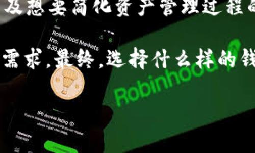 Tokenim是HD钱包吗？

在加密货币和区块链技术的世界里，钱包的安全性和管理功能是每一位用户关注的核心要素之一。特别是在使用数字资产的过程中，了解不同类型钱包的特点至关重要。那么，Tokenim算不算是一款HD（Hierarchical Deterministic）钱包呢？

什么是HD钱包？

首先，我们需要明确HD钱包到底是什么。HD钱包即分层确定性钱包，这种钱包采用特定算法生成地址，从而使得用户只需要备份一个主种子（Master Seed）就能生成无限数量的公钥和私钥。这意味着，只要用户保留了主种子，即使丢失了生成的地址或私钥，只要有主种子就可以恢复所有的资产。

HD钱包的最大优势在于它的安全性和便利性。在传统钱包中，如果用户丢失了私钥，则会面临失去资产的风险。而HD钱包允许用户生成新的地址，而不需要每次都备份每一个单独的地址和私钥。

Tokenim的基本特性

Tokenim作为一个相对较新的数字资产钱包，旨在为用户提供可管理、易于使用并且安全的加密货币存储解决方案。Tokenim的设计目标是整合多种数字资产，使得用户可以在一个平台上管理多种加密货币。

关于Tokenim是否是HD钱包，这一问题的答案需要通过其具体功能来分析。Tokenim声称支持HD钱包功能，允许用户生成子地址并且进行链上交易。根据官方资料和用户反馈，Tokenim确实采用了HD钱包的架构，支持由用户的主种子生成多个子地址。

Tokenim的安全性分析

除了HD功能，Tokenim还采用了多重安全措施来保障用户的资产安全。比如，Tokenim支持两步验证（2FA）、PIN码保护以及冷存储，意图对用户资产形成多层防护。此外，Tokenim也定期进行安全审计，以确保其系统的安全性和稳定性。这些安全措施对任何一个加密钱包来说，都是不可或缺的。

用户体验与功能

在用户体验方面，Tokenim的界面相对友好，适合新手和有一定经验的用户。用户可以方便地查看资产总额、各个币种的总览、近期交易记录等。Tokenim支持多种币种的存入和转出，正所谓“在一个钱包中管理所有资产”，这无疑增强了小额用户和频繁交易用户的使用体验。虽然Tokenim在功能上只是在不断完善，但目前来看，它仅仅是个开始。

Tokenim与其他钱包的比较

如果将Tokenim与其他常见的钱包进行比较，我们可以看到其各自的优缺点。例如，相比比特币核心钱包（Bitcoin Core），Tokenim的使用门槛显然较低，但在某些高级功能上或许稍显不足。此外，Tokenim支持的币种数量相对较少，但其随着市场的发展逐渐加入更多币种的计划，未来有望吸引更多用户。由此可见，Tokenim在与其他钱包的比拼中，虽有较为明显的短板，但也展现了快速成长的潜质。

Tokenim未来的可能发展

随着区块链技术的演变，Tokenim也在不断迭代更新。未来的Tokenim可能会引入更多的功能，如更丰富的交易工具、DeFi（去中心化金融）支持等，让用户不仅仅局限于存储和转账，更能进行各种创新的金融操作。当然，这也需要Tokenim团队在技术和服务上的不断。

个人看法与总结

从个人角度出发，Tokenim作为一款提供HD钱包功能的数字资产管理工具，确实具有一定的市场潜力。HD钱包的安全与便利性结合Tokenim自身对用户体验的重视，使得它吸引了初学者及想要简化资产管理过程的用户。然而，随着市场竞争的加剧及用户需求的多样化，Tokenim必须在功能、支持的币种及安全性方面不断提升，才能在众多钱包工具中脱颖而出。

总而言之，如果你刚刚进入加密货币的世界，想找一个便捷、安全的钱包，Tokenim可以作为一个不错的选择。但如果你是专业的交易者，或许还需进一步观察，看看它是否能满足你的高级需求。最终，选择什么样的钱包，取决于你的使用场景与需求，不妨多试用几款，做出最适合自己的选择。

Tokenim, HD钱包, 数字资产, 加密货币, 安全性/guanjianci