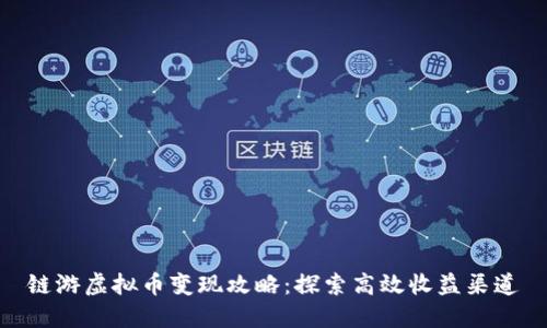 链游虚拟币变现攻略：探索高效收益渠道