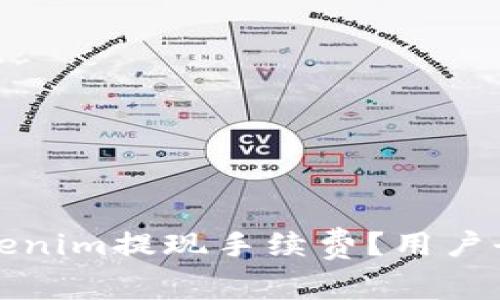 如何最大化减少Tokenim提现手续费？用户全面指南与收益分析