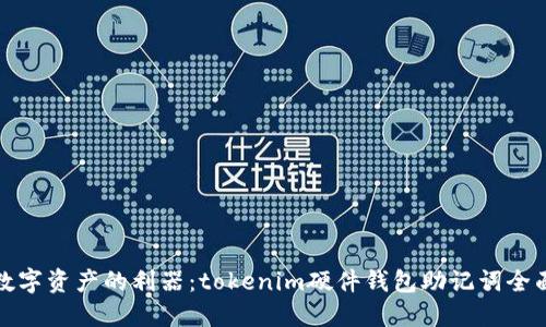 保护数字资产的利器：tokenim硬件钱包助记词全面解读