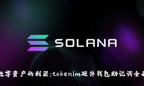 保护数字资产的利器：tokenim硬件钱包助记词全面解读