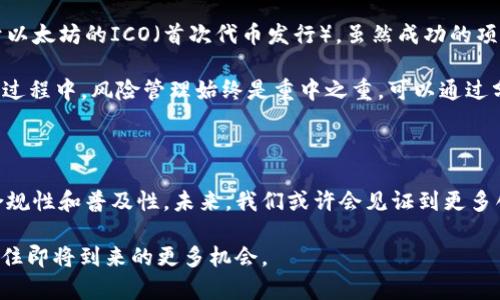   虚拟币2.0的代表币：探索未来数字货币的价值与潜力 / 

 guanjianci 虚拟币2.0, 数字货币, 区块链, 加密货币, 投资收益 /guanjianci 

引言：虚拟币2.0的崛起

近年来，随着区块链技术的进步和社会对数字货币的接受程度不断提高，虚拟币2.0应运而生。这一新阶段不仅仅是数字货币的一次简单升级，更是一场技术和理念的革命。在这个阶段，虚拟币不仅具备了交易的功能，更承载了更丰富的应用场景和更多的经济价值。那么，什么是虚拟币2.0？它又有哪些代表性的币种呢？本文将为您详细解释。

什么是虚拟币2.0？

虚拟币2.0与1.0的主要区别在于其功能和可用性。1.0时代的数字货币大多是集中在“支付”和“交易”功能上，例如比特币作为价值储存和交易媒介的角色。而在2.0时代，数字货币被赋予了更多的功能，诸如智能合约、去中心化金融（DeFi）、非同质化代币（NFT）等。这些新兴技术使得虚拟币2.0的价值远远超出了单纯的货币层面。

代表币一：以太坊（Ethereum）

以太坊是一种被广泛认为是虚拟币2.0代表币的加密资产。其独特之处在于它不仅仅是一种加密货币，还是一种支持智能合约的计算平台。以太坊的出现开创了区块链的应用新局面，提供了去中心化应用（DApp）的开发环境。这种灵活性使得无数项目可以在以太坊的生态系统中茁壮成长。举例来说，许多DeFi项目都是基于以太坊的，这种情况下用户可以在没有中介的情况下进行各种复杂的金融操作。

代表币二：Chainlink

Chainlink作为一种去中心化的预言机网络，致力于为智能合约提供真实世界数据的连接。智能合约虽然极其强大，但由于缺乏足够的信息来源，容易受到外部信息的影响。而Chainlink通过将离线数据传输到链上，解决了这一问题。这使得数据的实时性和准确性得到了保证，进而推动了智能合约在金融、保险等多个领域的应用。例如，在保险行业，通过Chainlink技术，可以将气象数据引入智能合约来自动理赔，从而提高效率和透明度。

虚拟币2.0的投资价值

很多投资者将眼光放在虚拟币2.0上，这并不仅仅是因为它们潜在的价格上涨空间，更是因为它们代表了未来经济发展的方向。在与传统金融体系相对抗的同时，数字货币打破了区域和金融公司的壁垒，允许个人和企业更自由地进行价值交换。这种价值的自由流动带来了全新的商业机会。举例来说，在传统金融机构中，小企业融资难度大，但通过DeFi平台，这类企业可以方便地获得资金支持。

风险与挑战

尽管虚拟币2.0所带来的潜力引人注目，但也伴随着诸多风险。一方面，技术本身仍在不断发展中，可能会出现诸如智能合约漏洞、治理问题等情况。另一方面，市场的不确定性也使得投资者面临巨大的风险。特别是在虚拟币市场泡沫过程中，很多项目并未经过严谨审查就获得了大量投资，从而在崩溃时造成了严重的经济损失。

个人经验与见解

在我个人的投资历程中，对于虚拟币2.0的关注和学习是一段既兴奋又充满挑战的旅程。起初我也是从比特币入门的，但随着市场的发展，我开始逐步了解以太坊及其生态系统。我参与了几次基于以太坊的ICO（首次代币发行），虽然成功的项目让我获得了一定收益，但同时也体验到了市场的无常和波动。

我建议每一位投资者在进入这片领域前，要充分了解所投资的项目，尤其是其背后的技术和团队。通过多渠道获取信息，并尝试与其他持币者进行讨论，可以更全面地看待项目的价值。在任何投资过程中，风险管理始终是重中之重。可以通过分散投资，不把所有资金投入到一个项目中，从而降低整体风险。

未来展望

展望未来，虚拟币2.0无疑将继续朝着更加成熟的方向发展。我们可以看到，越来越多的传统企业和金融机构正在积极探索与区块链结合的可能性。这不仅将推动技术的发展，也会加速虚拟币的合规性和普及性。未来，我们或许会见证到更多创新型应用的诞生，进一步扩大数字货币的影响力。

总结来说，虚拟币2.0作为新时代的数字资产，不仅为投资者带来了机遇，也在逐步改写我们理解金融的方式。通过不断学习和适应这项技术带来的变化，拥抱未来的数字经济，才能未雨绸缪，把握住即将到来的更多机会。