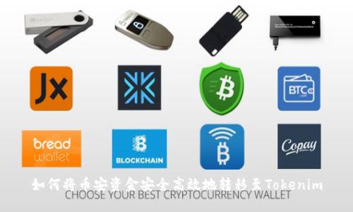 如何将币安资金安全高效地转移至Tokenim