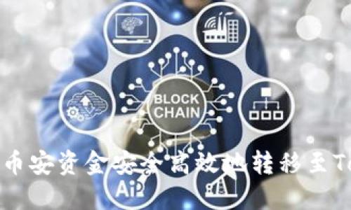 如何将币安资金安全高效地转移至Tokenim