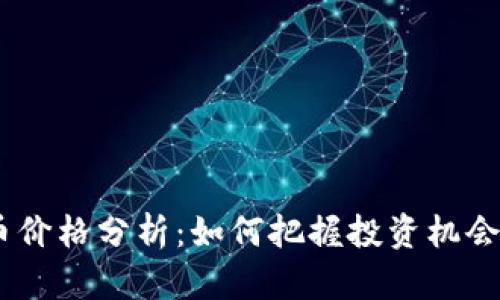 CAKE虚拟币价格分析：如何把握投资机会与市场趋势