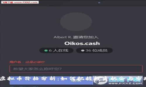 CAKE虚拟币价格分析：如何把握投资机会与市场趋势