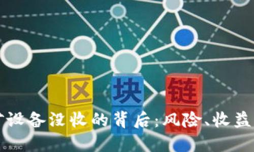 虚拟币挖矿设备没收的背后：风险、收益与应对策略