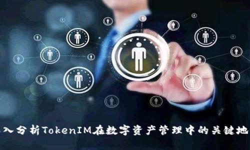 深入分析TokenIM在数字资产管理中的关键地位