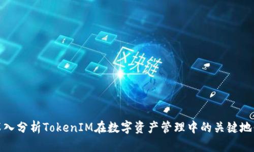 深入分析TokenIM在数字资产管理中的关键地位