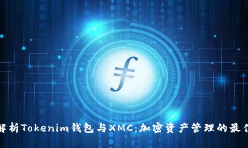 全面解析Tokenim钱包与XMC：加密资产管理的最佳选择