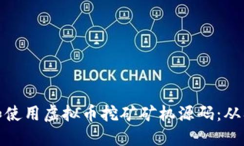 如何获取和使用虚拟币挖矿矿机源码：从入门到精通