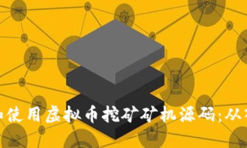 如何获取和使用虚拟币挖矿矿机源码：从入门到精通