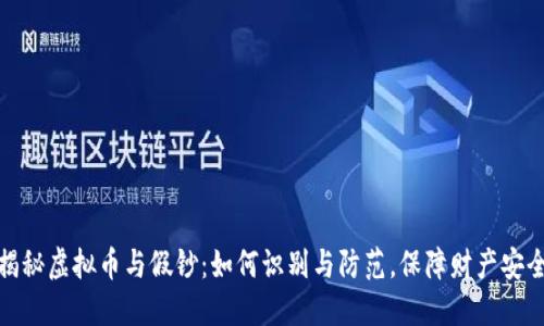 揭秘虚拟币与假钞：如何识别与防范，保障财产安全