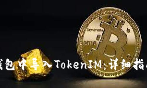 如何在官方钱包中导入TokenIM：详细指南与用户收益