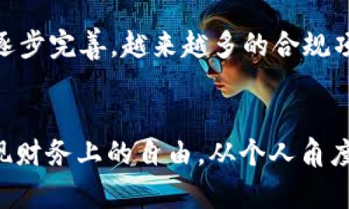   深圳虚拟币案件解析：影响、教训与未来发展/  

 guanjianci 虚拟币, 深圳, 法律案例, 投资风险, 区块链/ guanjianci 

引言
在过去的几年里，虚拟币市场如火如荼，尤其是在中国的主要城市中，深圳无疑是一个重要的虚拟币交易中心。然而，伴随着这种繁荣的背后也隐藏着许多风险和问题。近年来，深圳发生的虚拟币案件引起了广泛的关注，这些案件不仅影响了众多投资者的利益，也引发了对虚拟货币行业规范化的深刻反思和思考。

案件概述
深圳的虚拟币案件主要涉及非法集资、诈骗以及交易平台的合规性问题。例如，一些虚拟货币项目在宣传时承诺高额回报，吸引了大量投资者的注意，但在项目启动后却因资金链断裂或管理不善而导致投资者遭受严重损失。这类案件的爆发，揭示了在高速发展的虚拟币市场中，存在着诸多监管滞后和风险管理不足的问题。

法律与监管的缺失
所谓“风口上的猪”，虚拟币行业的繁荣确实吸引了大批投资者，但法律和监管的缺失使得许多人深陷泥潭。这并不是说监管部门不存在，在某种程度上，他们也在努力跟进这个快速发展的领域。然而，对于区块链技术本身的复杂性和高投机性，监管体系显得有些滞后。部分投资者在缺乏对项目的深入了解以及法律框架的保护下，轻而易举地被次级项目吸引，进而导致资金损失。

投资者教育的必要性
通过这类案件我们可以看到，投资者的教育显得尤为重要。许多人在投资虚拟币时，只关注短期利益，而忽视了潜在的风险。因此，提升投资者的风险意识，加强金融知识的普及，能够防止类似的案件再次发生。从我的个人经验来看，只有在充分了解市场和项目特点的基础上，才能做出相对理智的投资决策。

案例分析：具体事件的启示
举一个具体的案例，某项目在深圳开展了大规模的虚拟币众筹，初期吸引了成千上万的投资者。宣传中强调其技术先进与稳定增值，但实际上项目团队并未具备充分的技术开发能力，最终导致项目失败，投资者几乎全部损失。这种情况并不是个例，而是普遍存在的现象。许多投资者在面对光鲜亮丽的项目时，往往忽略了其背后团队的真实实力与背景，从而造成财产损失。

建立健康生态的必要步骤
为了建立一个健康的虚拟币生态环境，必须从多个方面进行努力。首先是增强法律监管力度，明确虚拟货币相关的法律法规；其次，开展投资者教育，提升公众的金融素养；最后，促进行业内企业自律，建立行业标准与规范，从而减少行业内的不良竞争和不法交易行为。

未来展望
尽管深圳的虚拟币案件给投资者带来了许多负面影响，但未来依然充满希望。区块链技术的创新与发展并没有停止，当前市场正处于整合与规范的关键阶段。随着监管政策的逐步完善，越来越多的合规项目将浮出水面，为投资者提供更多安全、可靠的投资机会。

总结与反思
回顾深圳的虚拟币案件，不禁令我们思考：在追逐高收益的同时，是否也应当警惕高风险？市场中的机遇往往伴随着挑战，只有通过合理的风险管理与持续的学习，才能真正实现财务上的自由。从个人角度讲，虚拟币市场虽然波动剧烈，但只要我们能够保持理性，认真分析项目背景，提升自我的投资知识，未来依旧值得期待。