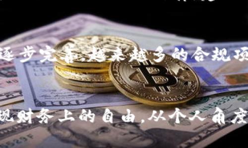   深圳虚拟币案件解析：影响、教训与未来发展/  

 guanjianci 虚拟币, 深圳, 法律案例, 投资风险, 区块链/ guanjianci 

引言
在过去的几年里，虚拟币市场如火如荼，尤其是在中国的主要城市中，深圳无疑是一个重要的虚拟币交易中心。然而，伴随着这种繁荣的背后也隐藏着许多风险和问题。近年来，深圳发生的虚拟币案件引起了广泛的关注，这些案件不仅影响了众多投资者的利益，也引发了对虚拟货币行业规范化的深刻反思和思考。

案件概述
深圳的虚拟币案件主要涉及非法集资、诈骗以及交易平台的合规性问题。例如，一些虚拟货币项目在宣传时承诺高额回报，吸引了大量投资者的注意，但在项目启动后却因资金链断裂或管理不善而导致投资者遭受严重损失。这类案件的爆发，揭示了在高速发展的虚拟币市场中，存在着诸多监管滞后和风险管理不足的问题。

法律与监管的缺失
所谓“风口上的猪”，虚拟币行业的繁荣确实吸引了大批投资者，但法律和监管的缺失使得许多人深陷泥潭。这并不是说监管部门不存在，在某种程度上，他们也在努力跟进这个快速发展的领域。然而，对于区块链技术本身的复杂性和高投机性，监管体系显得有些滞后。部分投资者在缺乏对项目的深入了解以及法律框架的保护下，轻而易举地被次级项目吸引，进而导致资金损失。

投资者教育的必要性
通过这类案件我们可以看到，投资者的教育显得尤为重要。许多人在投资虚拟币时，只关注短期利益，而忽视了潜在的风险。因此，提升投资者的风险意识，加强金融知识的普及，能够防止类似的案件再次发生。从我的个人经验来看，只有在充分了解市场和项目特点的基础上，才能做出相对理智的投资决策。

案例分析：具体事件的启示
举一个具体的案例，某项目在深圳开展了大规模的虚拟币众筹，初期吸引了成千上万的投资者。宣传中强调其技术先进与稳定增值，但实际上项目团队并未具备充分的技术开发能力，最终导致项目失败，投资者几乎全部损失。这种情况并不是个例，而是普遍存在的现象。许多投资者在面对光鲜亮丽的项目时，往往忽略了其背后团队的真实实力与背景，从而造成财产损失。

建立健康生态的必要步骤
为了建立一个健康的虚拟币生态环境，必须从多个方面进行努力。首先是增强法律监管力度，明确虚拟货币相关的法律法规；其次，开展投资者教育，提升公众的金融素养；最后，促进行业内企业自律，建立行业标准与规范，从而减少行业内的不良竞争和不法交易行为。

未来展望
尽管深圳的虚拟币案件给投资者带来了许多负面影响，但未来依然充满希望。区块链技术的创新与发展并没有停止，当前市场正处于整合与规范的关键阶段。随着监管政策的逐步完善，越来越多的合规项目将浮出水面，为投资者提供更多安全、可靠的投资机会。

总结与反思
回顾深圳的虚拟币案件，不禁令我们思考：在追逐高收益的同时，是否也应当警惕高风险？市场中的机遇往往伴随着挑战，只有通过合理的风险管理与持续的学习，才能真正实现财务上的自由。从个人角度讲，虚拟币市场虽然波动剧烈，但只要我们能够保持理性，认真分析项目背景，提升自我的投资知识，未来依旧值得期待。