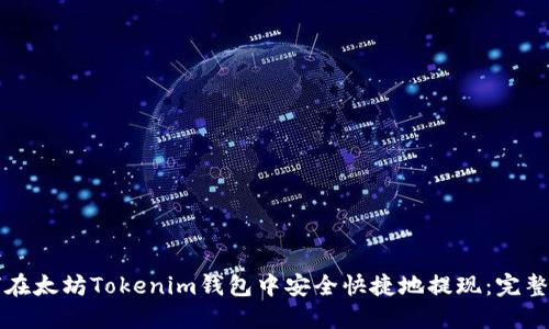如何在太坊Tokenim钱包中安全快捷地提现：完整指南