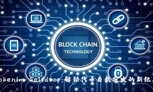 Tokenim Selfdrop：解锁代币自我分发的新纪元