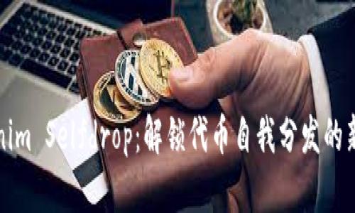 Tokenim Selfdrop：解锁代币自我分发的新纪元