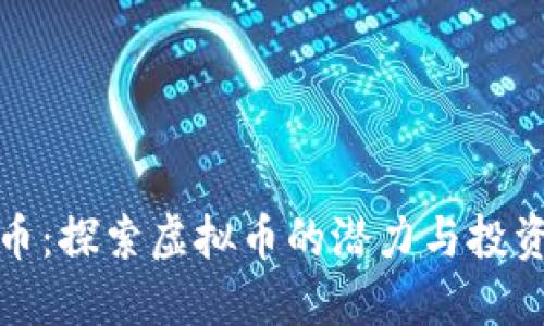 神龙币：探索虚拟币的潜力与投资机遇