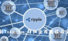 全面解析Tokenim：详细使用教程与实战技巧