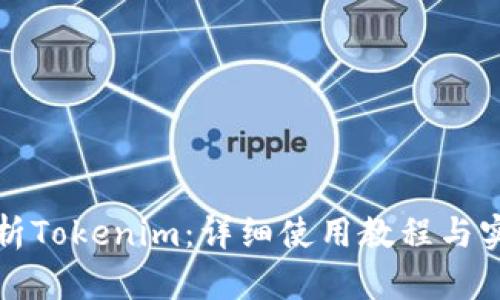 全面解析Tokenim：详细使用教程与实战技巧