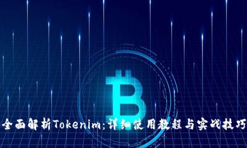 全面解析Tokenim：详细使用教程与实战技巧