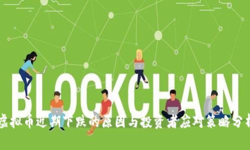 虚拟币近期下跌的原因与投资者应对策略分析
