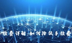 IM冷钱包转账手续费详解：如何降低手续费并加密