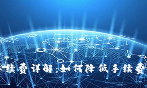 IM冷钱包转账手续费详解：如何降低手续费并加密资产管理