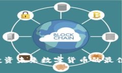 Nomad虚拟币：投资未来数字货币的最佳选择与收益
