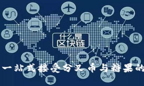 Tokenim钱包：一站式接受分叉币与糖果的安全解决方案