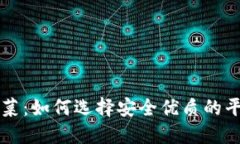 了解虚拟币菠菜：如何选择安全优质的平台与投