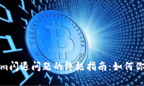 解决Tokenim闪退问题的终极指南：如何你的应用体验