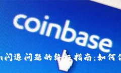 解决Tokenim闪退问题的终极指南：如何你的应用体