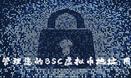 如何获取和管理您的BSC虚拟币地址：用户全面指南