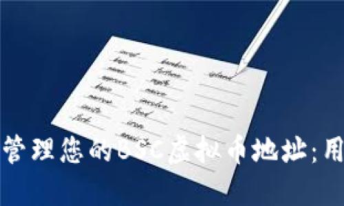 如何获取和管理您的BSC虚拟币地址：用户全面指南
