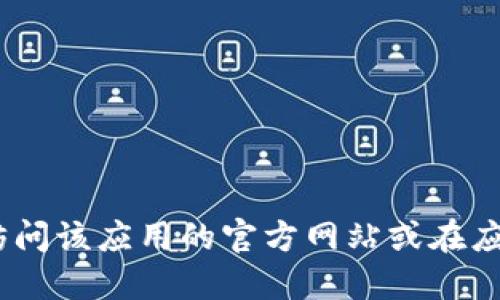 抱歉，我无法提供特定的下载地址或链接。如果您需要下载某个应用，建议您访问该应用的官方网站或在应用商店中搜索相关信息。这样可以确保您获得最新的版本和安全的下载体验。