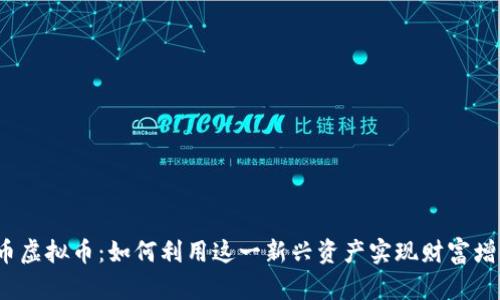 钛币虚拟币：如何利用这一新兴资产实现财富增值？