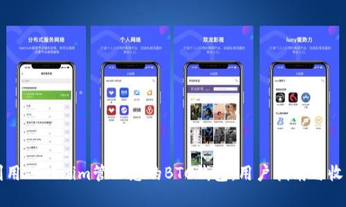 如何利用Tokenim管理您的BTC钱包：用户指南与收益解析