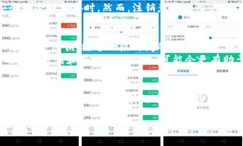 关于“tokenim能否注销”的问题，首先需要明确的是，tokenim是一个加密货币相关的平台或工具，特别是在区块链和数字资产管理领域中。注销账户或撤销tokenim的使用权限通常取决于平台的具体政策和用户协议。那么，接下来我们将深入探讨tokenim的注销流程、可能的限制以及影响因素。

什么是tokenim？
在讨论注销之前，了解tokenim的本质是必要的。tokenim是一个平台，它为用户提供数字资产的管理和交易功能。用户可以通过tokenim进行加密货币交易、资产存储等功能，为用户的投资组合提供整合管理。由于加密货币的去中心化特性，tokenim也许会涉及到不同形式的加密资产和代币。

注销账户的必要性
在一些情况下，用户可能会考虑注销tokenim账户。根本原因可以是多方面的，例如对加密货币市场的失去信心、改变投资策略、或者是由于不再需用这些服务等。这些都是正常的用户选择，但在做决定之前，用户需要仔细思考注销的后果。

tokenim注销流程概述
一般来说，注销tokenim账户的流程可能包括以下几个步骤：
ul
  li登录用户账户：用户需要首先登录到他们的tokenim账户。/li
  li查找注销选项：在账户设置或安全设置中，用户可能会找到注销账户的相关选项。/li
  li确认身份验证：一些平台要求用户进行身份验证，以确保是账户的持有人在进行注销请求。/li
  li提交注销请求：一旦完成身份验证，用户可按要求提交注销请求。/li
  li待处理时间：注销请求提交后，平台可能需要处理该请求，这个时间可能因平台而异。/li
/ul

可能的限制与风险
注销tokenim账户并不是没有风险和限制。首先，一旦注销账户，用户之前的交易记录、资产信息和账户资源都可能被永久删除。因此，用户在注销前，应该备份重要的信息，确保不会后悔。此外，有些平台规定一旦注销账户，用户不能再恢复。
其次，用户在注销之前要明白，平台可能有未结算的交易和资产，这些在账户注销后可能无法处理。用户需要在注销前处理掉所有未完成的交易，以免造成损失。

注销后的影响
注销账户后，用户将失去对tokenim的所有操作权限，包括账户内的资产。这在某些情况下可以是一个保护措施，尤其是当一个用户觉得自己的账户安全性受到威胁时。然而，注销意味着用户放弃了未来可能的市场机会，因为账户内的资产在市场回暖时可能上涨。

个人经验与总结
在我的个人经历中，曾经也考虑过注销一个加密货币账户。那是一段时间，我觉得市场变动太快，难以把控。我做了很多功课，然后决定先暂停交易，而不是完全注销。经过一段时间的沉淀，我发现自己还是希望能够重返这个市场，只是需要换一种心态去看待。这段经历让我意识到，有时候，拥有一个账户只是意味着灵活性，而不是必须持续使用。
因此，我建议每位用户在考虑注销账户之前，首先要明确自己的需求和目标。追求短期避险并不代表需要完全切断与市场的联系。相反，制定一个清晰的投资计划和风险管理策略，可能会更有助于维持对市场的掌控。

总结
总体而言，tokenim注销手续是可行的，但用户需要谨慎行事，考虑注销的后果以及潜在风险。建议用户在做决定前充分评估自己的投资策略和目标，并根据个人情况进行审慎的选择。加密货币的世界充满未知，不断学习和适应，才是应对这个市场的根本之道。

希望上述信息能帮助您更好地理解tokenim的注销过程和相关思考。如果有更具体的问题，建议直接联系tokenim的客户服务，以获取最准确的信息和指导。