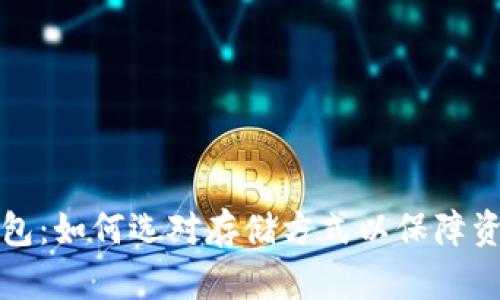 虚拟币不放钱包：如何选对存储方式以保障资产安全与增值