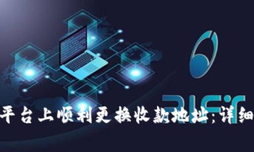 如何在Tokenim平台上顺利更换收款地址：详细步骤与注意事项